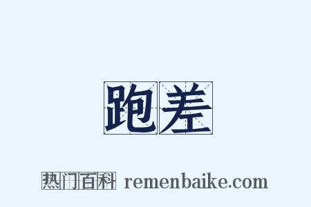 跑差是什么意思的图片